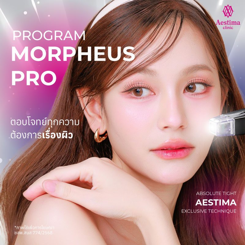 Program-MORPHEUS-PRO---ตอบโจทย์ทุกความต้องการเรื่องผิว-01