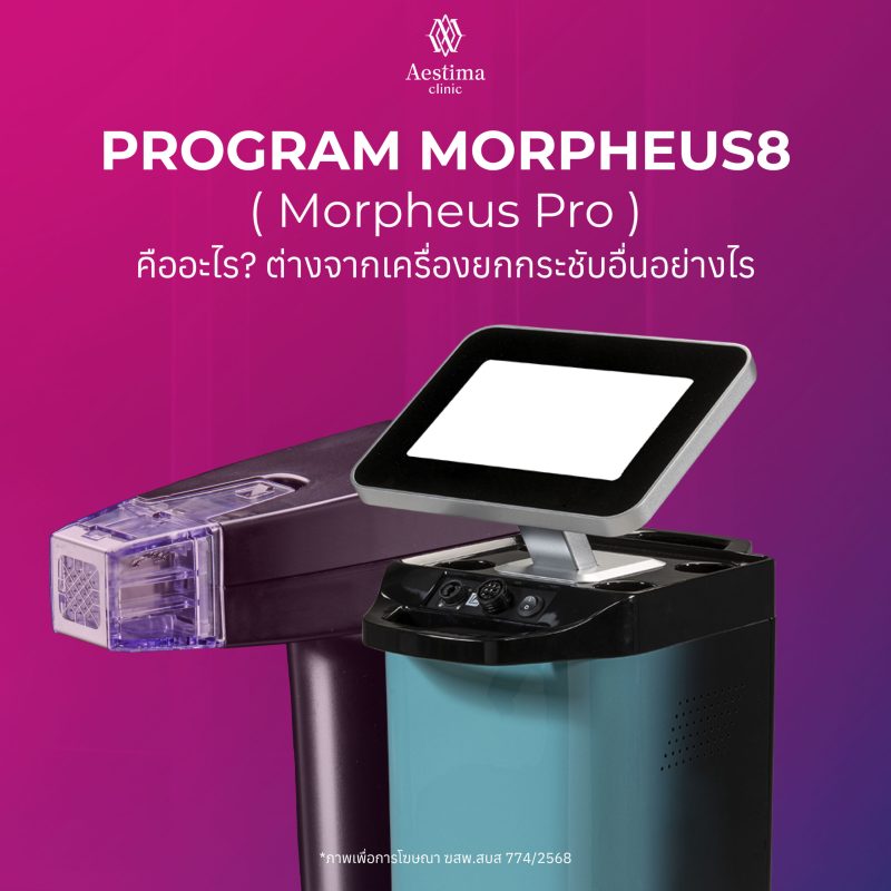 Program Morpheus8 - คืออะไร-01