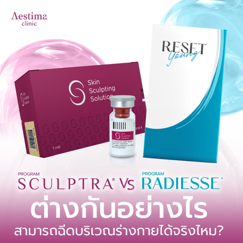 Sculptra-VS-Radiesse-ต่างกันอย่างไร-01