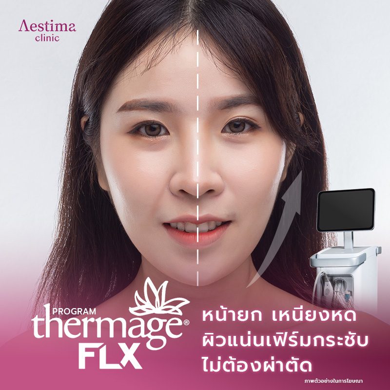 Thermage FLX โปรแกรมยกกระชับผิว กระตุ้นคอลลาเจน ไม่ต้องผ่าตัด!