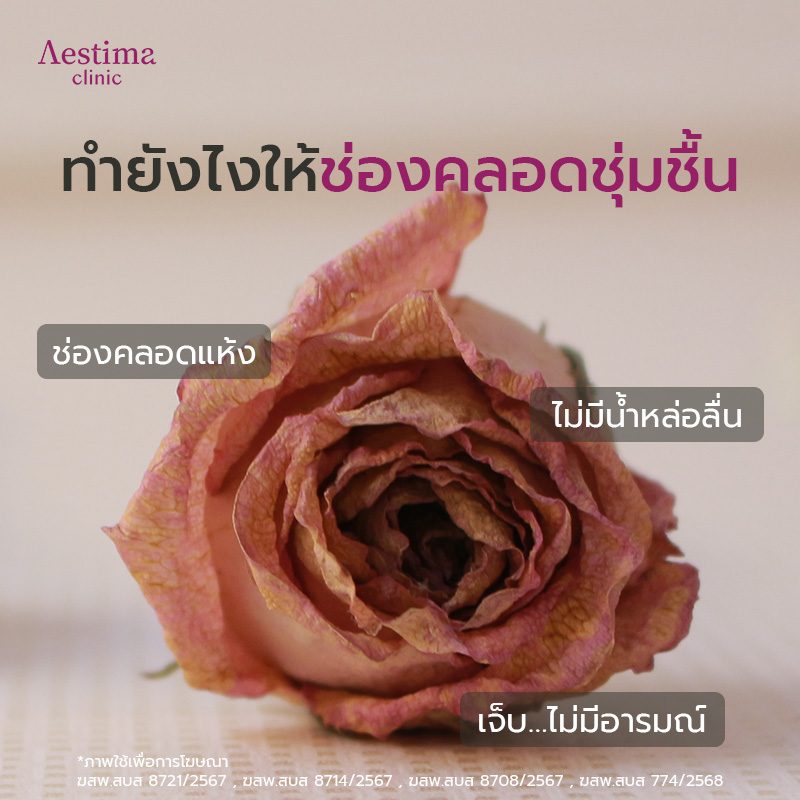 ทำยังไงให้ช่องคลอดชุ่มชื้น 01_0