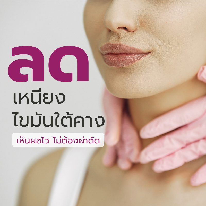 ลดเหนียง ไขมันใต้คาง 01_0