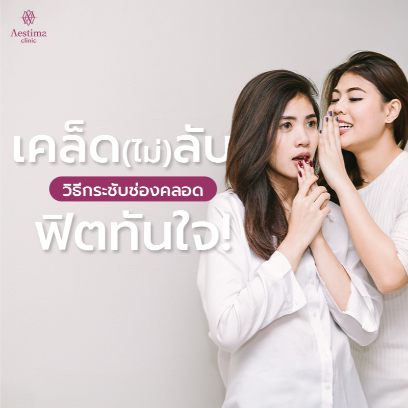 เคล็บไม่ลับ-กระชับช่องคลอด-160767_1