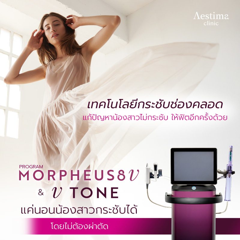 เลเซอร์กระชับช่องคลอด แก้ปัญหาน้องสาวไม่กระชับ ให้ฟิตอีกครั้ง 01