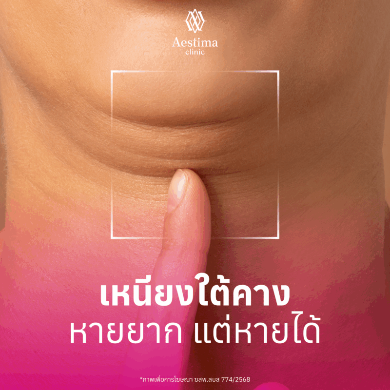 เหนียงหายยาก-แต่หายได้